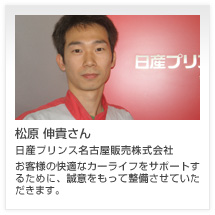 松原 伸貴さん 日産プリンス名古屋販売株式会社