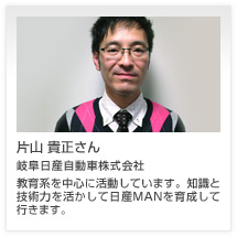 片山 貴正さん 岐阜日産自動車株式会社