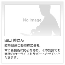 田口 伸さん 岐阜日産自動車株式会社