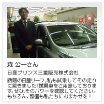 森 公一さん 日産プリンス三重販売株式会社