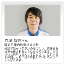 赤塚 智史さん 愛知日産自動車株式会社