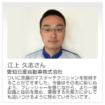 江上 久志さん 愛知日産自動車株式会社