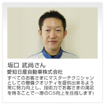 坂口 武尚さん 愛知日産自動車株式会社