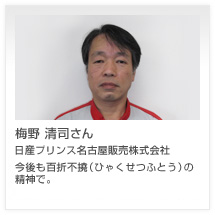梅野 清司さん 日産プリンス名古屋販売株式会社