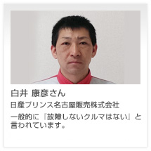 白井 康彦さん 日産プリンス名古屋販売株式会社