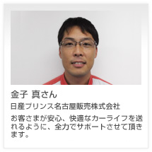 金子 真さん 日産プリンス名古屋販売株式会社