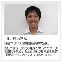山口 純丙さん 日産プリンス名古屋販売株式会社