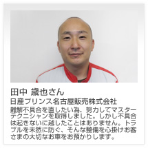 田中 歳也さん 日産プリンス名古屋販売株式会社