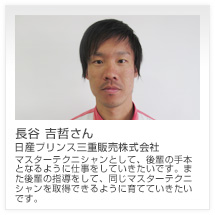 長谷 吉哲さん 日産プリンス三重販売株式会社