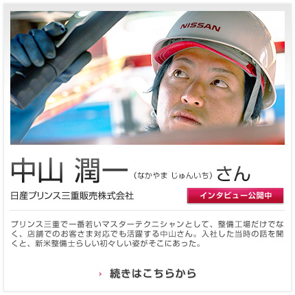 中山 潤一さん 日産プリンス三重販売株式会社 鈴鹿店