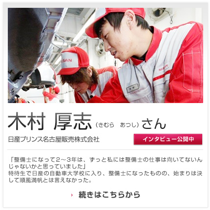 木村 厚志さん 日産プリンス名古屋販売株式会社 中川昭和橋店