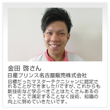 金田 啓さん 日産プリンス名古屋販売株式会社