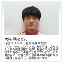 大森 朝之さん 日産プリンス三重販売株式会社