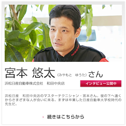 宮本 悠太さん 浜松日産自動車株式会社 和田中央店