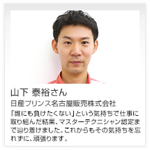 山下 泰裕さん 日産プリンス名古屋販売株式会社