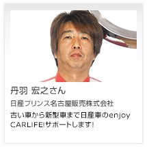 丹羽 宏之さん 日産プリンス名古屋販売株式会社