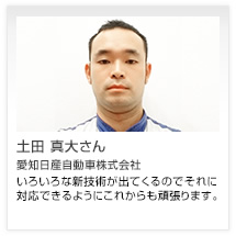 土田 真大さん 愛知日産自動車株式会社
