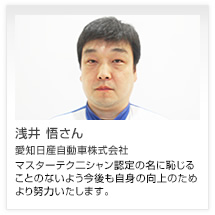 浅井 悟さん 愛知日産自動車株式会社