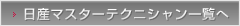 日産マスターテクニシャン一覧へ