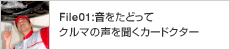 File01: 音をたどってクルマの声を聞くカードクター