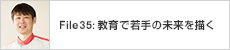 File35: 教育で若手の未来を描く