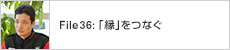 File36: 「縁｣をつなぐ