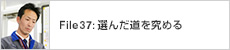 File37: 選んだ道を究める