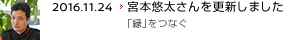 2016.11.24 宮本悠太さんを更新しました 「縁｣をつなぐ