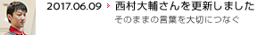 2017.06.09 西村大輔さんを更新しました そのままの言葉を大切につなぐ