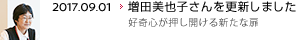 2017.09.01 増田美也子さんを更新しました 好奇心が押し開ける新たな扉