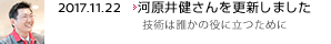 2017.11.22 河原井健さんを更新しました 技術は誰かの役に立つために