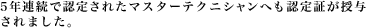 5年連続で受賞されたマスターテクニシャンへも、認定証が授与されました。