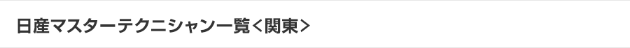 日産マスターテクニシャン一覧＜関東＞