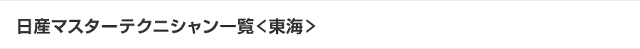 日産マスターテクニシャン一覧＜東海＞