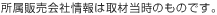 所属販売会社情報は取材当時のものです。