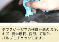 �f�v�X�Q�[�W�ł̎c�a�v���̂ق��A�L�Y�A�ُ햀�ՁA�ό`�A�B���݁A�o���u���`�F�b�N���܂��B