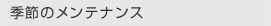 ワイパーも快適・冬仕様に