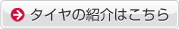 タイヤの紹介はこちら