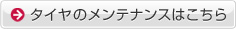 タイヤのメンテナンスはこちら