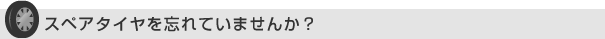 クギがささっていることを発見したら…抜かずに最寄りのお店へ!