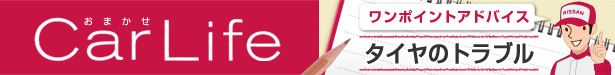 おまかせカーライフ ワンポイントアドバイス タイヤのトラブル
