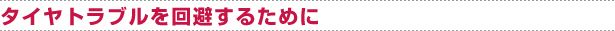 タイヤトラブルを回避するために