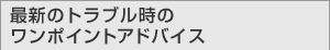 アクシデントの対処法