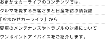 ���܂����J�[���C�t�̃R���e���c�ł́A�N���}�������邨�q���܂Ɠ��Y�����ԏ�񎏁u���܂����J�[���C�t�v���爤�Ԃ̃����e�i���X��g���u���̑Ώ��ɂ��ă����|�C���g�A�h�o�C�X�����Љ�܂��B