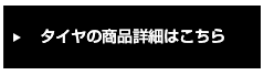 タイヤの商品詳細はこちら