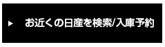 お近くの日産を検索/入庫予約