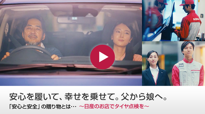 タイヤメンテナンス　スペシャルムービーを見る