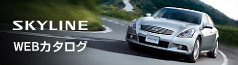 SKYLINE WEBカタログ