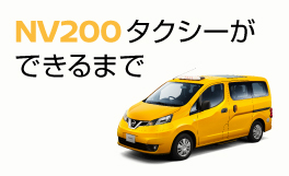 NV200タクシーができるまで