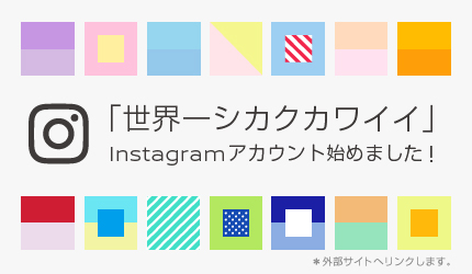 「世界一シカクカワイイ」公式Instagram（インスタグラム）を開設しました！